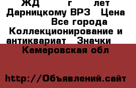 1.1) ЖД : 1965 г - 30 лет Дарницкому ВРЗ › Цена ­ 189 - Все города Коллекционирование и антиквариат » Значки   . Кемеровская обл.